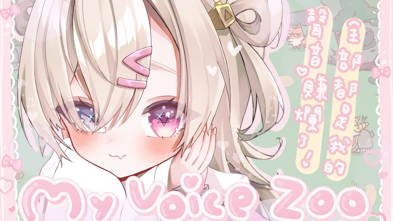 ✞ 吵到靠北 ꙳ ✞  MyVoiceZoo 全部都是我聲音的那個動物園 *. ┊ Square Live 白白虹