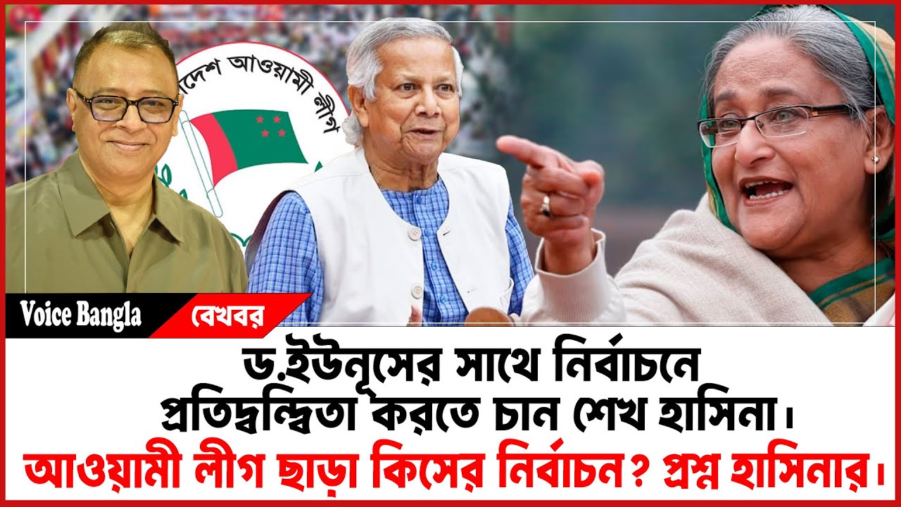 ড.ইউনূসের সাথে নির্বাচনে প্রতিদ্বন্দ্বিতা করতে চান শেখ হাসিনা I Mostofa Feroz I Voice Bangla