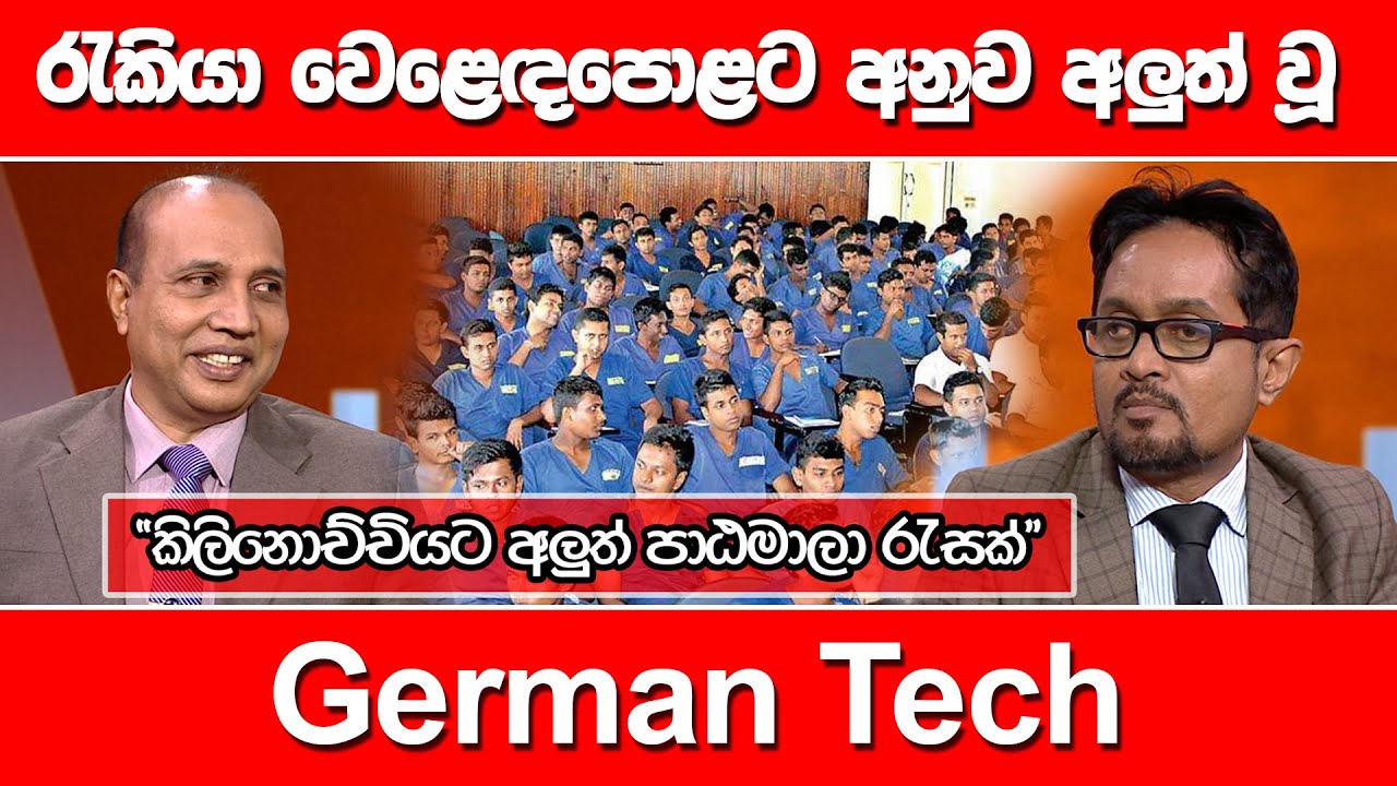 රැකියා වෙළෙඳපොළට අනුව අලුත් වූ German Tech... 