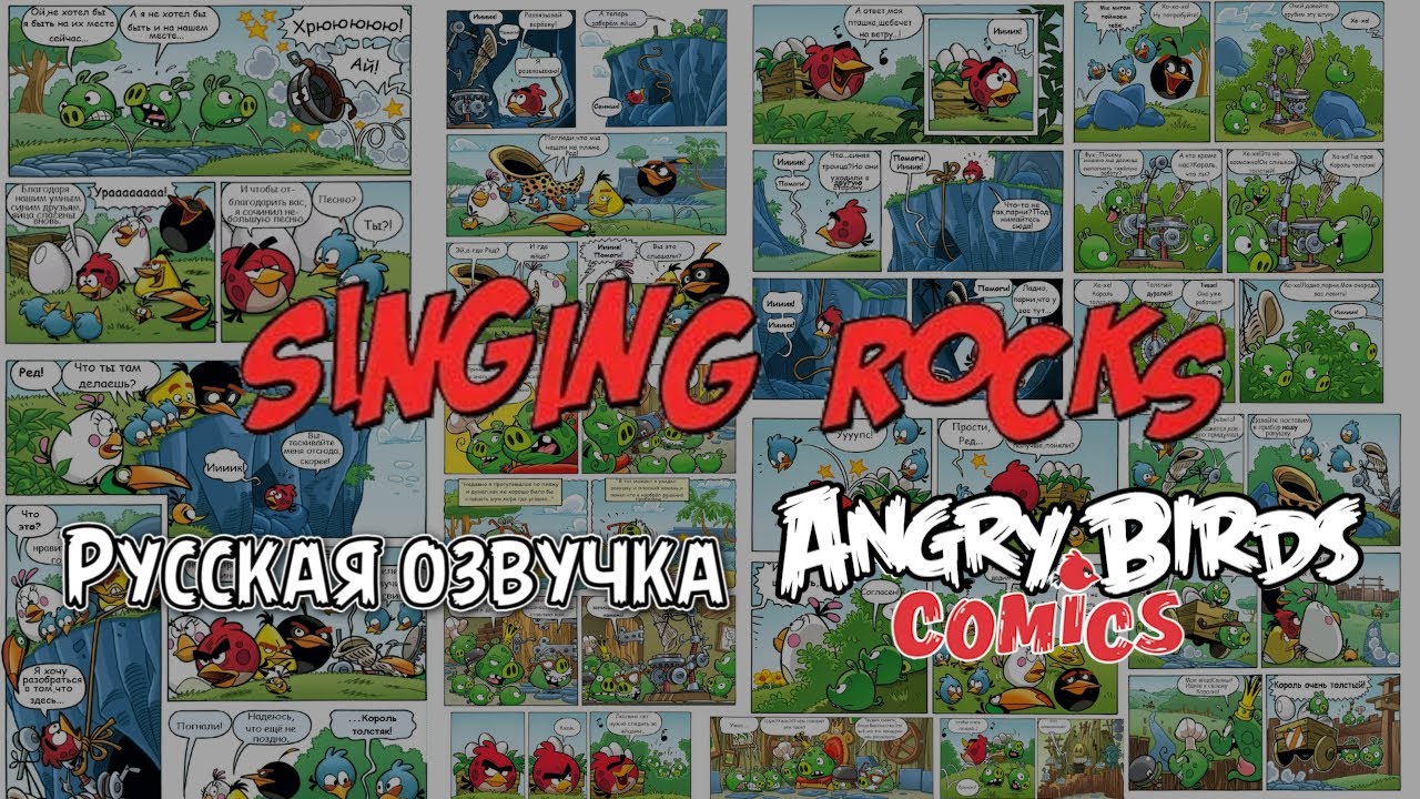 Комикс «Singing Rocks» | Фанатская озвучка • Angry Birds Comics