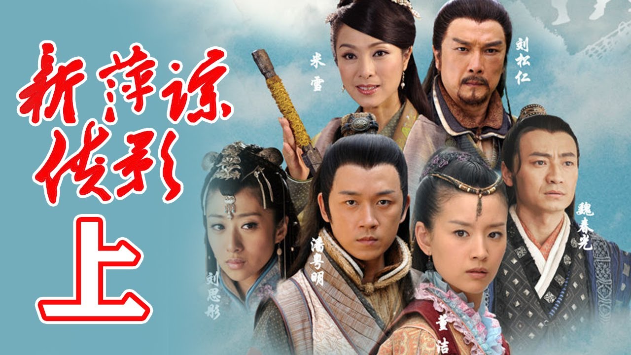 《新萍踪侠影》上：潘粤明董洁婚后首次合作！【古装武侠1080P】欢迎订阅 China Zone