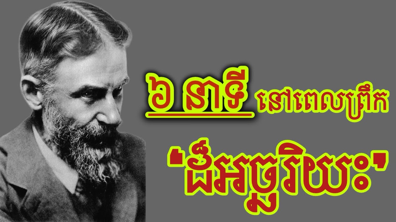 ពេល៦នាទីនៅពេលព្រឹកដ៏អច្ឆរិយះ!