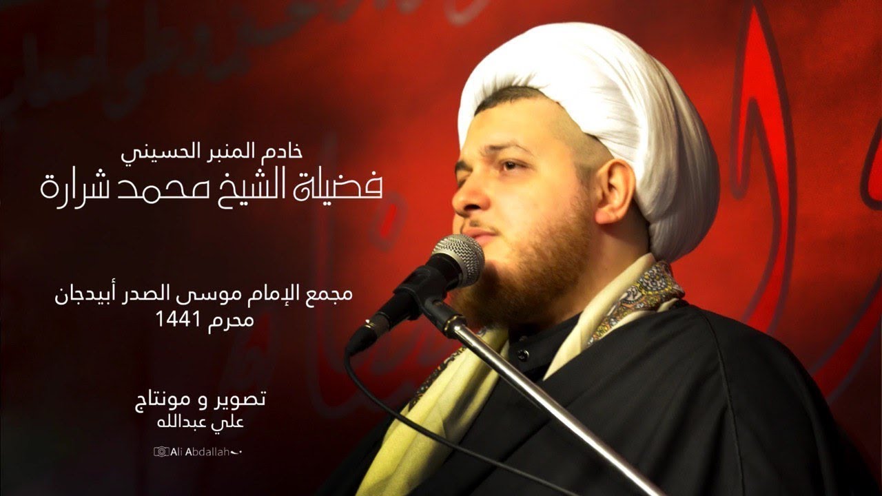 الشيخ محمد شرارة - مَجلِس شَهادة مَولانا القاسِم بنُ الحسَن(ع)|افريقيا