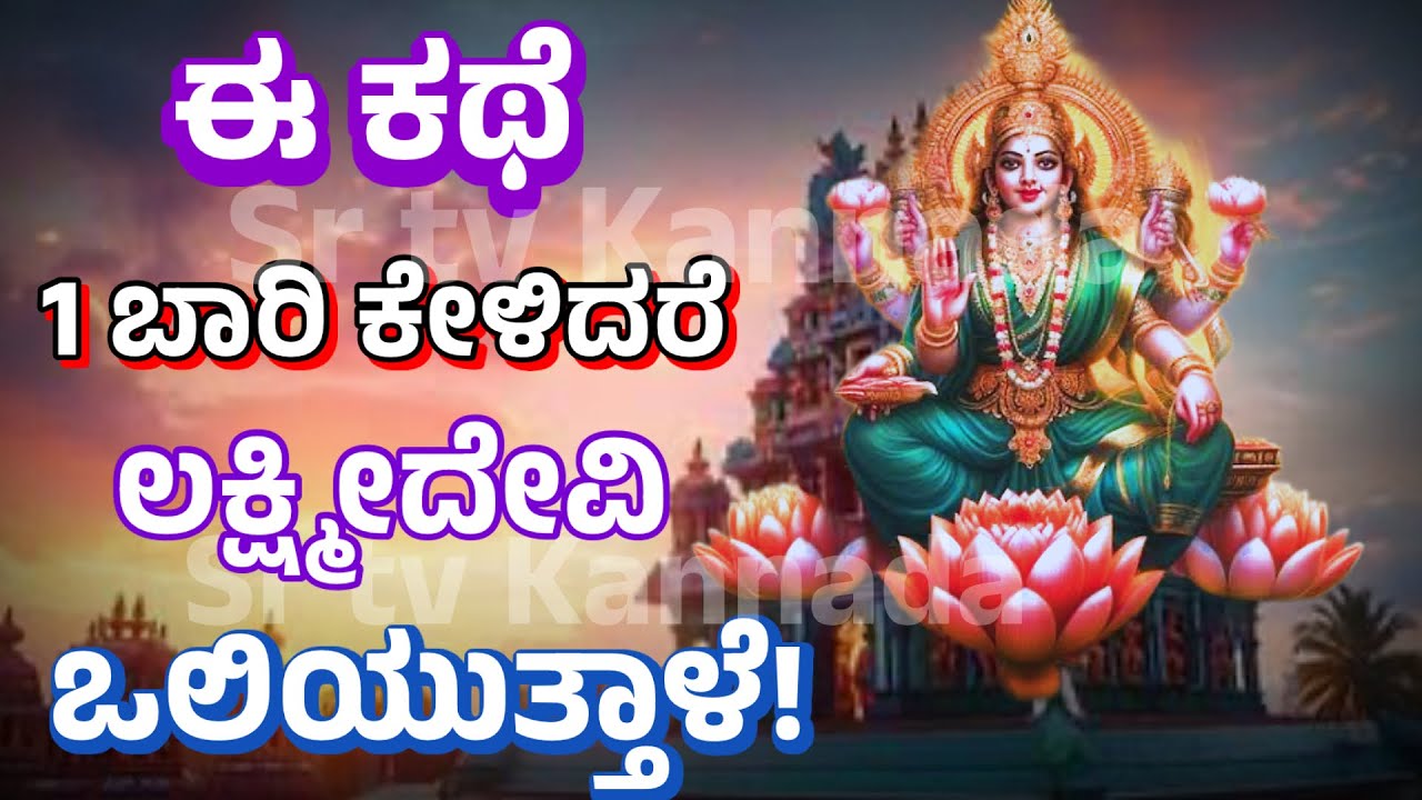 ಈ ಕಥೆ ನಿಮ್ಮ ಅದೃಷ್ಟ ಬದಲಿಸುತ್ತದೆ / beautiful Meaningful Moral Story /@SRTVKANNADA