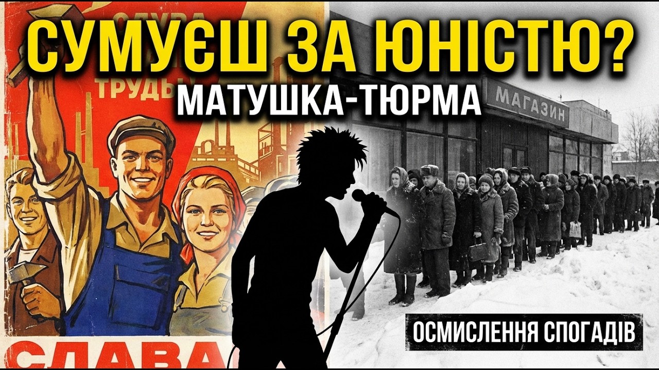 ⛔️ СИНДРОМ РАБА. Жорстка правда для тих, хто сумує за совком  МАТУШКА-ТЮРМА