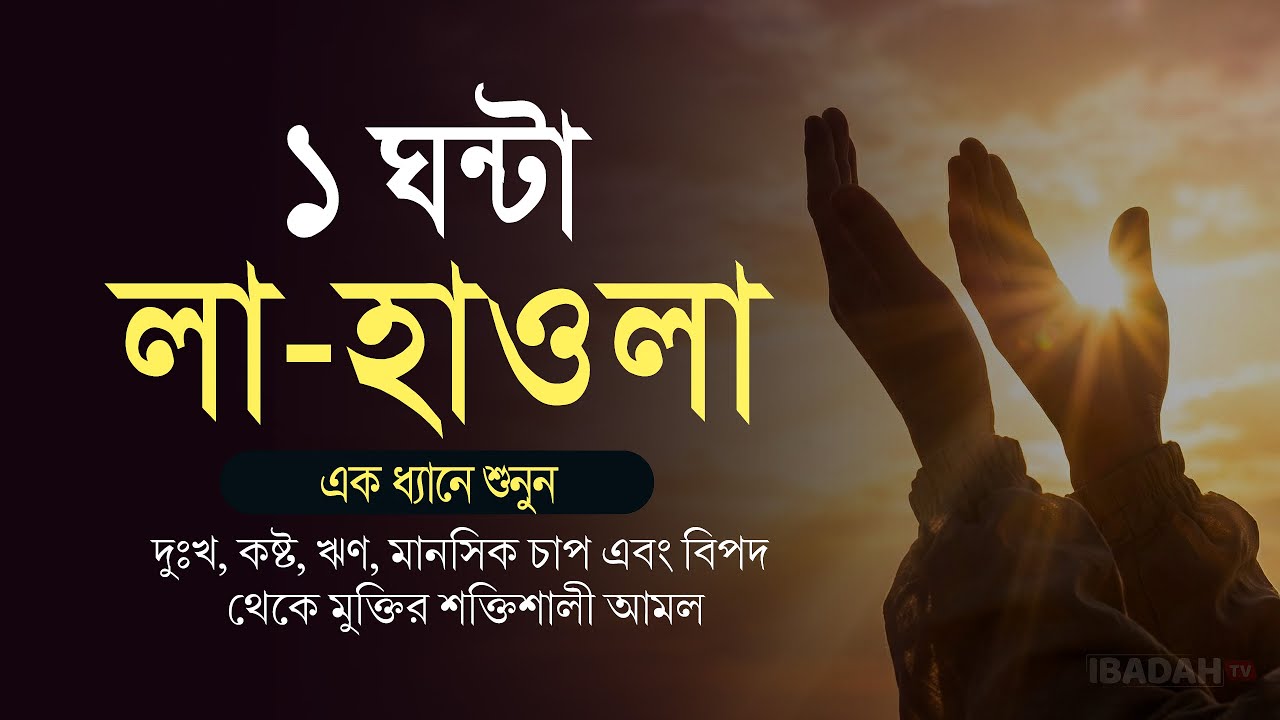 ১ ঘন্টা লা হাওলা দোয়া | মানসিক চাপ এবং বিপদ থেকে মুক্তির সেরা আমল | La Hawla Zikir