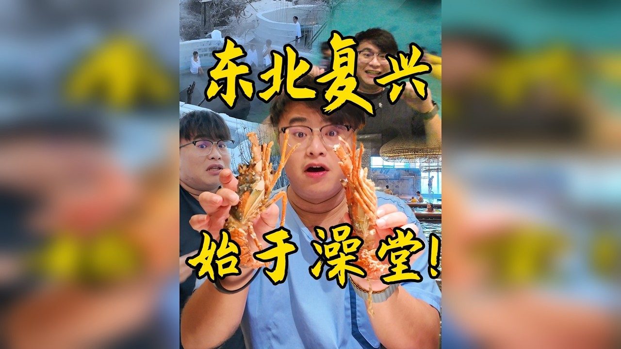 东北澡堂，连泡三天！泥灰俱下，灵魂升华！这里卷的不止是豪华… 我们在沈阳连泡3天，测评卷出天际的东北洗浴，这里卷的不止是豪华……浴资199元，室内热水造浪，360米漂流道。盐搓醋搓酒搓奶搓轮番上阵，搓