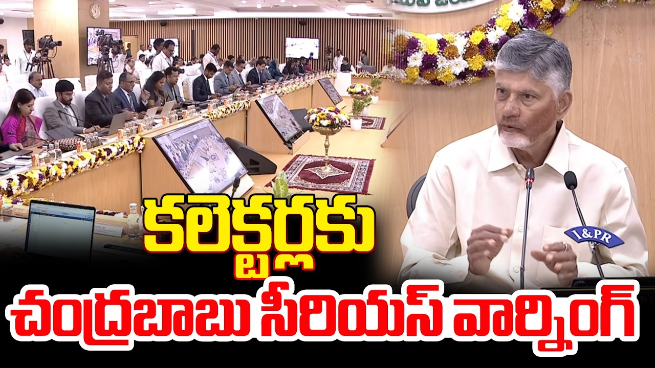 కలెక్టర్లకు చంద్రబాబు సీరియస్ వార్నింగ్ | CM Chandrababu Strong Warning To AP Collectors |Myra Media