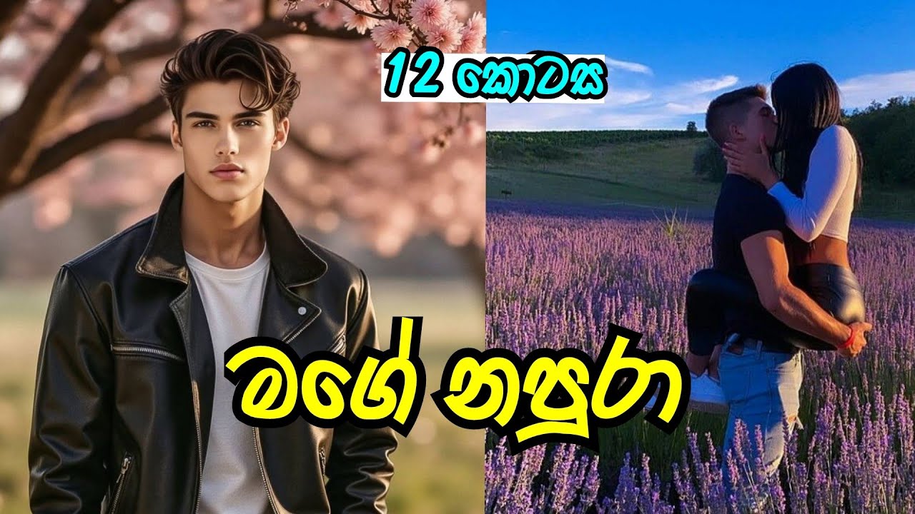 ඒකත් හරි ❤️ | මගේ නපුරා | දොලොස් වන කොටස | #sinhalanovel 