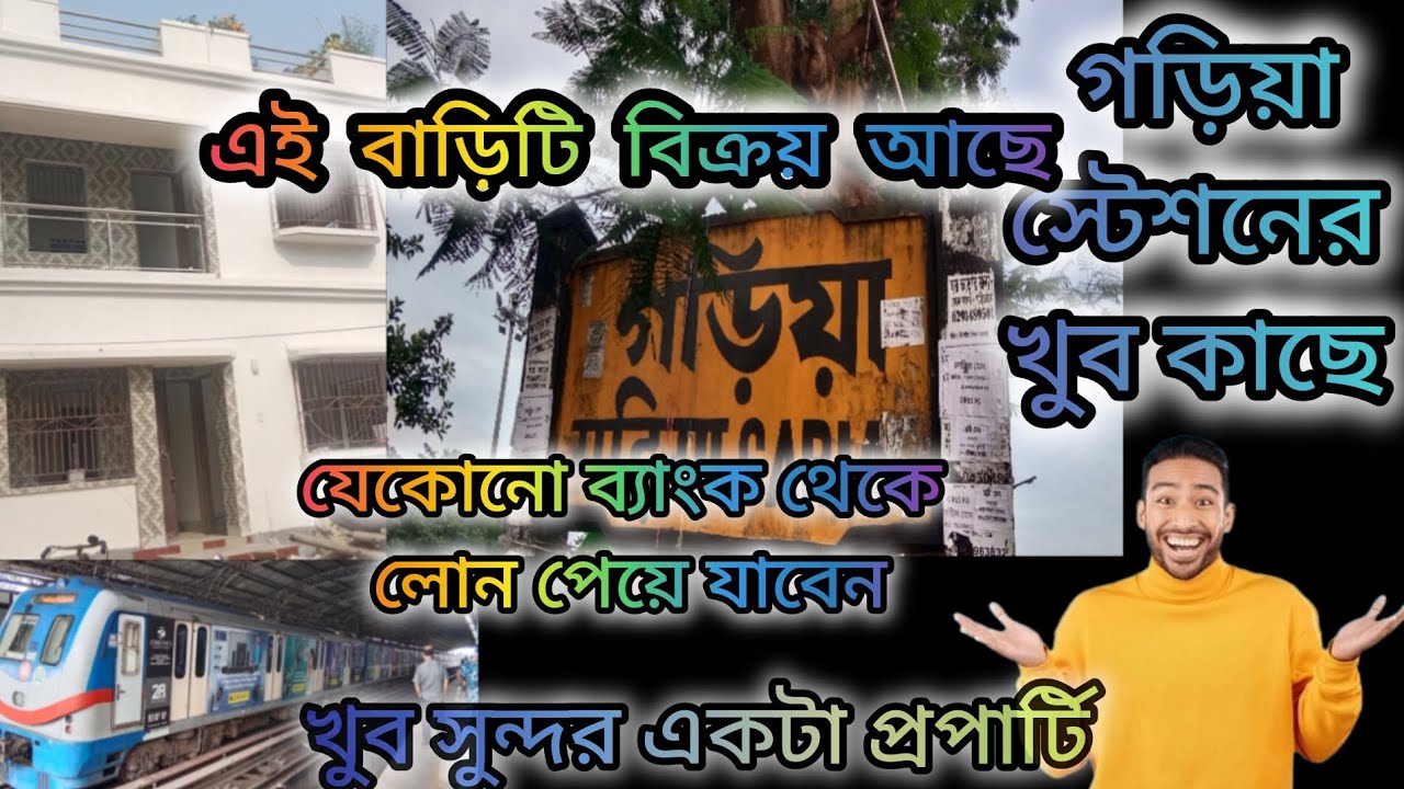 গড়িয়া স্টেশনের কাছে দোতলা বাড়ি বিক্রি আছে। Two story house sale near Garia station. মেট্রো স্টেশন