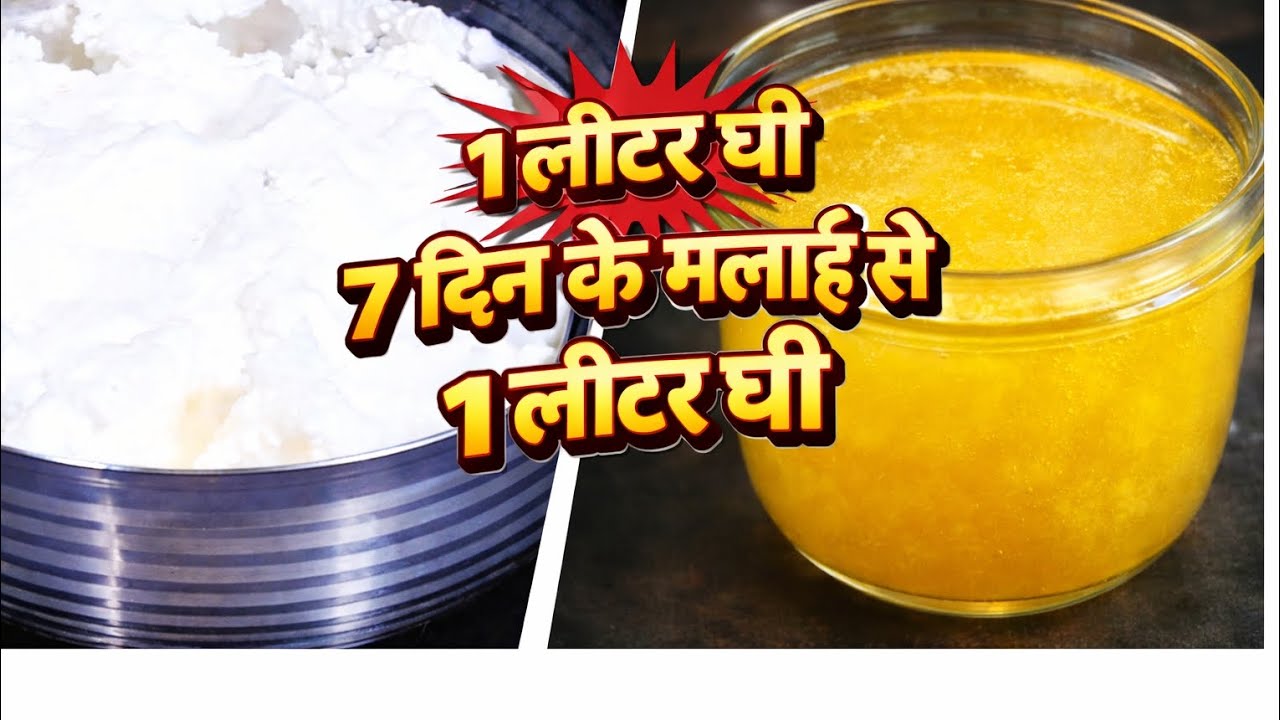सिर्फ 7 दिन की मलाई से 1 लीटर शुद्ध देसी घी 😱 ऐसी ट्रिक जो कोई नहीं बताता!