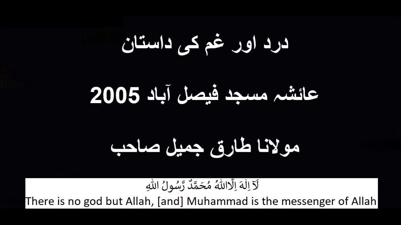 Dard or Gham Ki Dastan, Aisha Masjid Faisalabad 2005 Moulana Tariq Jameel sahib oldest bayanat