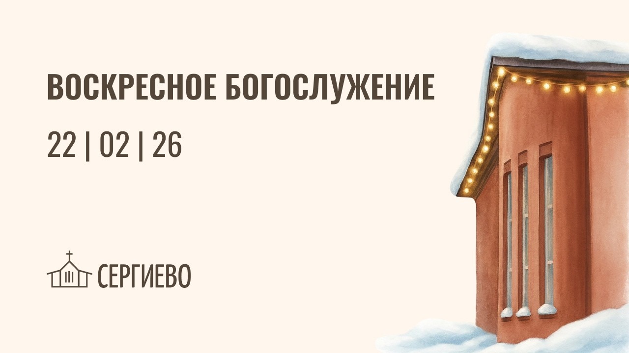 ВОСКРЕСНОЕ БОГОСЛУЖЕНИЕ | 22 февраля 2026 | Санкт-Петербург