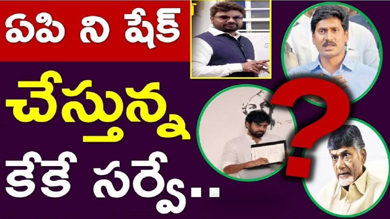 KK Survey Reveals The complete Picture Of  Ap elections 2019 | Tdp,Ysrcp,Ys Jagan,Nara chandrababu