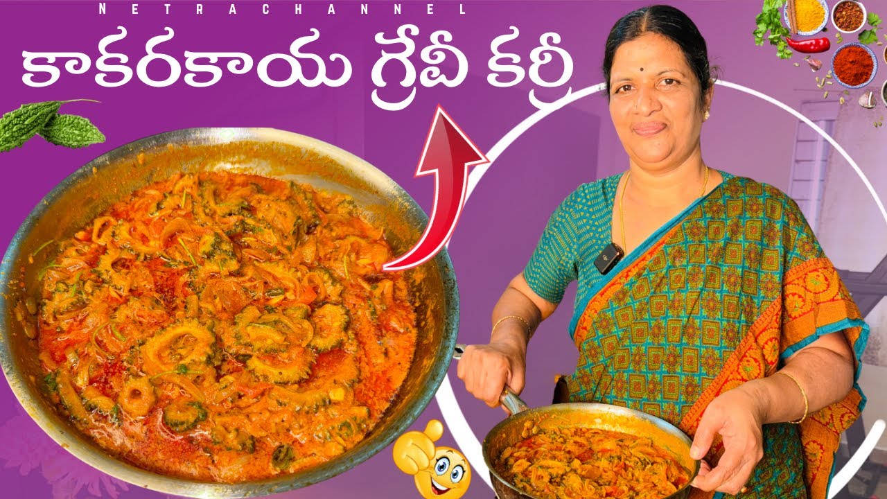 అస్సలు చేదు లేకుండా కాకరకాయ కర్రీ కమ్మగా రుచిగా ఉండాలంటే ఇట్ల చేయుండ్రి 😋|| Kakarakaya Curry ||