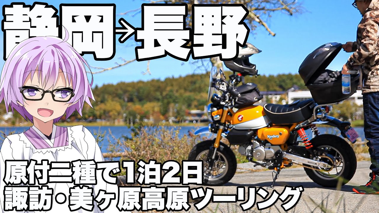 【Monkey125】美ヶ原高原ツーリング【VOICEROID車載】