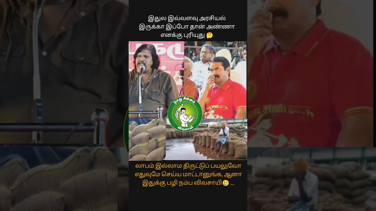 #vivasayi #naamtamilarkatchi#hastags #highlights #followers #ntkspeech #seemanspeechntk #news