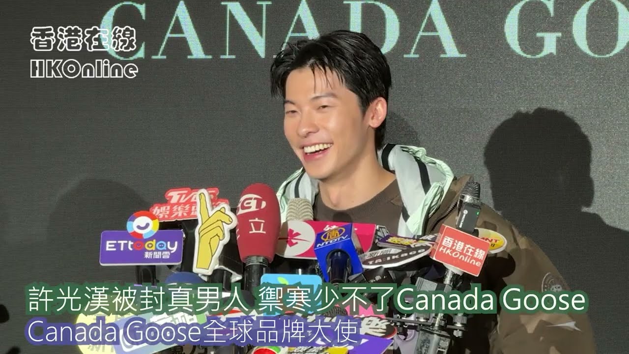 許光漢被封真男人 禦寒少不了Canada Goose　Canada Goose全球品牌大使