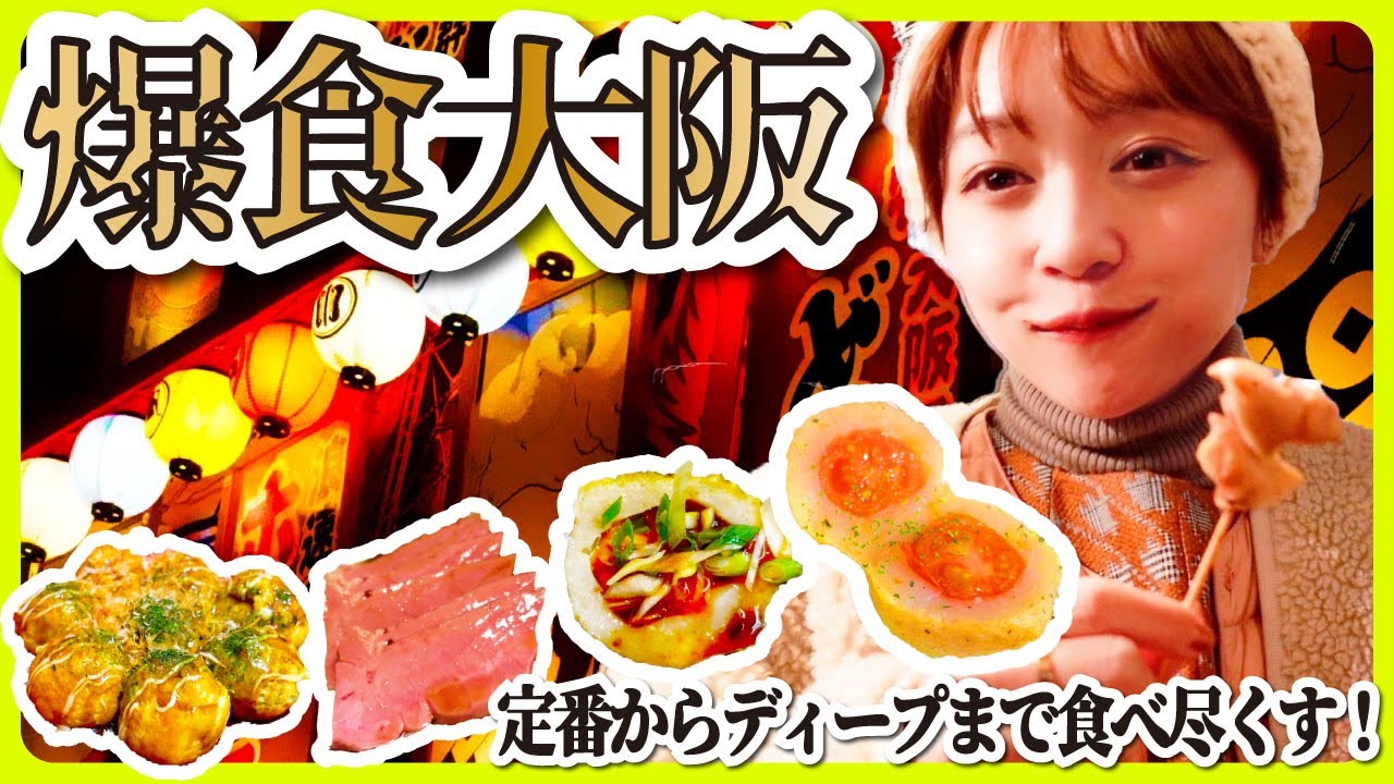 【大阪 / グルメ】夜の大阪で爆食食い倒れ！道頓堀・なんばの定番からディープスポットまで、おすすめグルメをご案内！