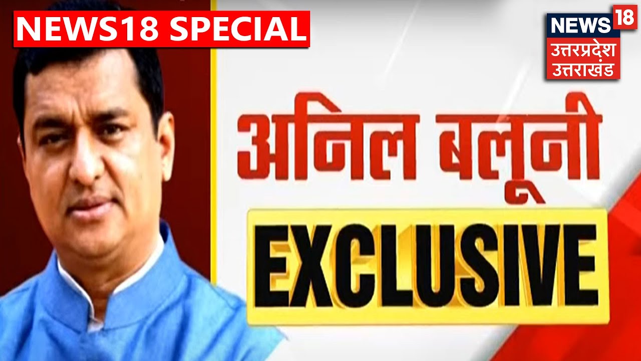 NEWS18 पर Anil Baluni EXCLUSIVE, बोले- हर चैलेंज के लिए तैयार, हमारी टीम बहुत सशक्त