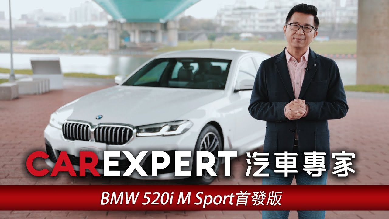 讓汽車專家意志動搖的豪車經典 BMW 520i M Sport首發版