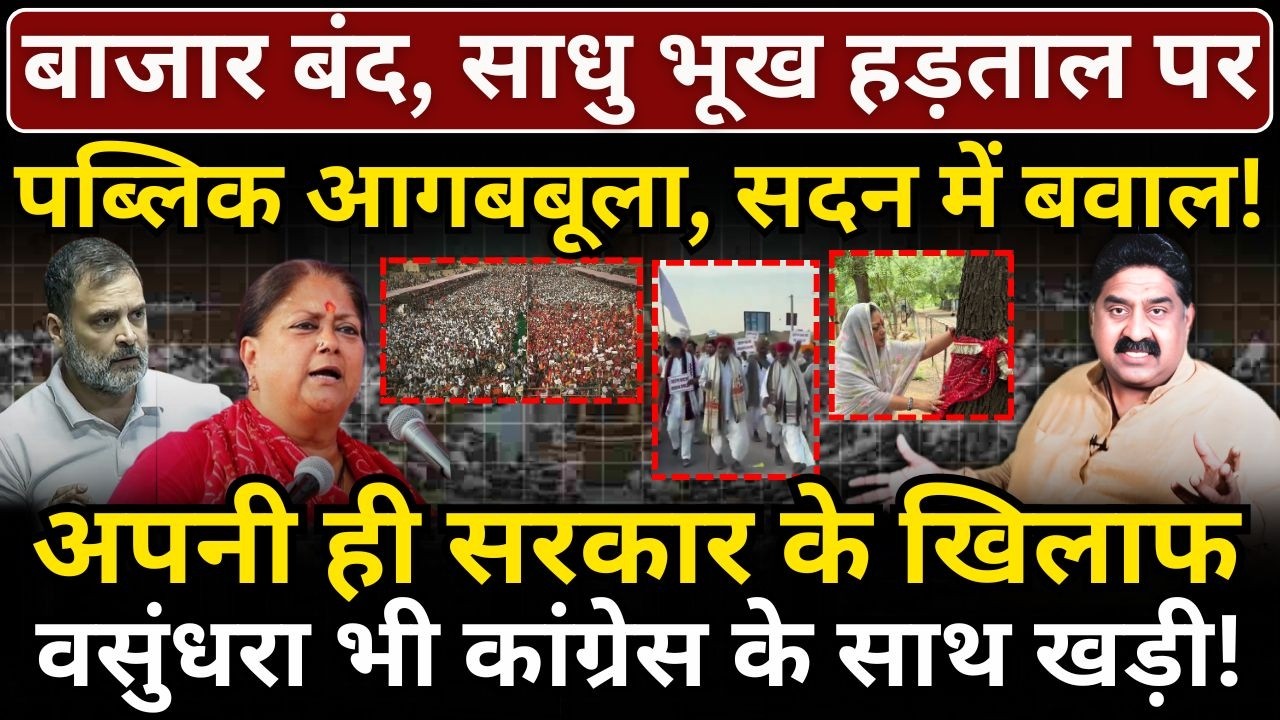 बाजार बंद, पब्लिक आगबबूला, सदन में बवाल! अपनी सरकार के खिलाफ Vasundhara कांग्रेस के साथ!