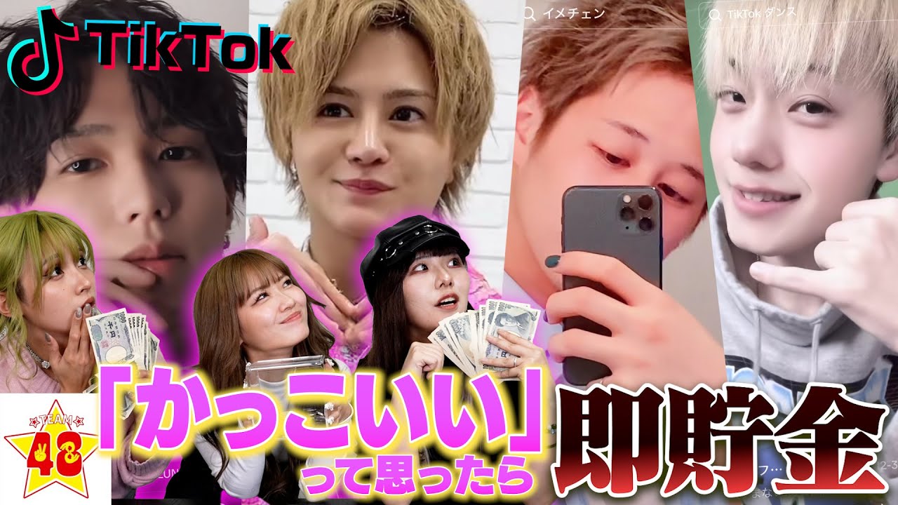 【ニヤけNG】第1回！男子メンバーがかっこいいと思ったら即貯金のTikTokが想像以上にニヤニヤで大破産wwwww