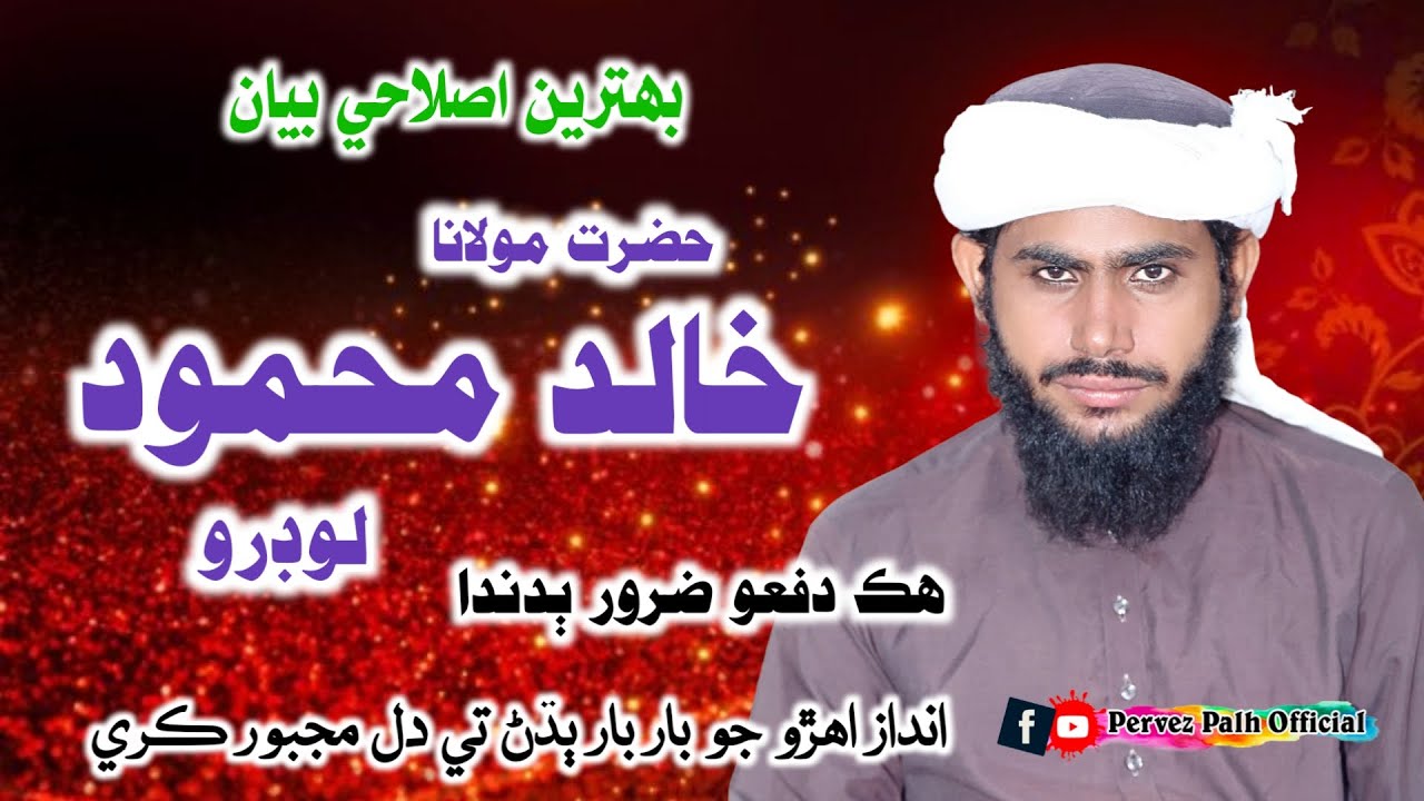 Molana Khalid Mahmood Lodro | Satan Daro Rohri 2025 | Pervez Palh Official