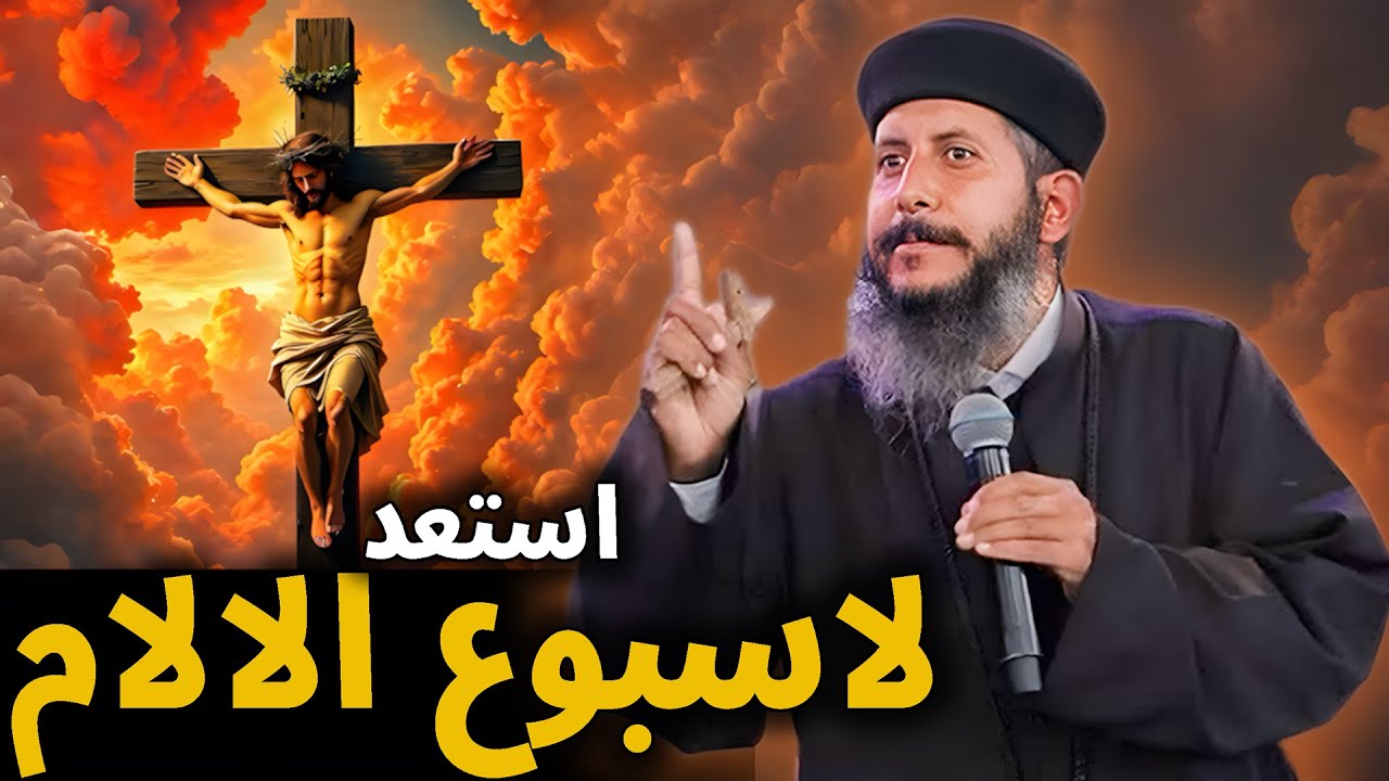 رسالة مهمة لكل مسيحي في نهاية الصوم🙏 تدريب اسبوع الالام - ابونا يعقوب عياد