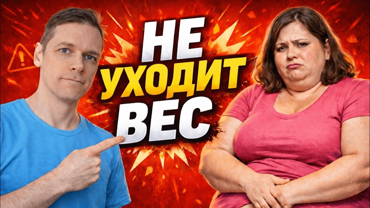 Почему мы не худеем?