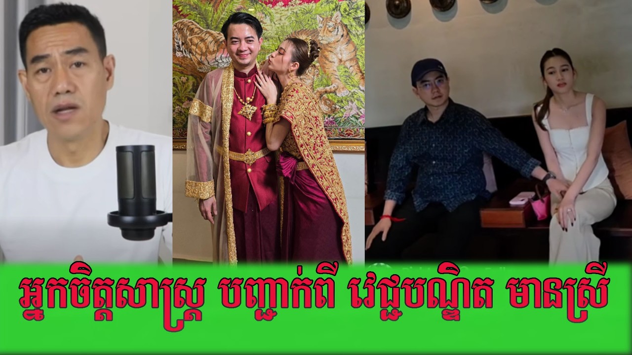 អ្នកជំនាញចិត្តសាស្រ្តចេញមកឆ្លើយសំនួរច្រើនឆ្ងល់ថា /ហេតុអ្វីលោក វេជ្ជបណ្ឌឹត រៀងបានខ្ពស់តែក្បត់ប្រពន្ធ។