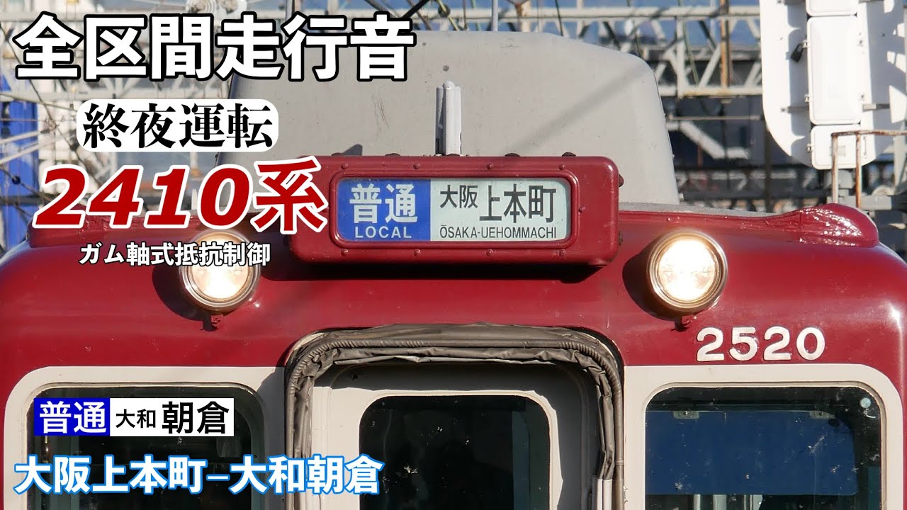 【全区間走行音•2023年終夜運転】近鉄2410系 抵抗制御 大阪上本町→大和朝倉