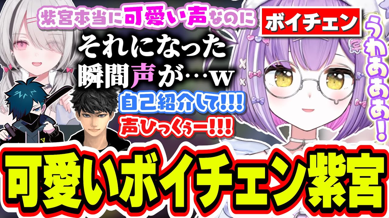 ボイチェンされてテンションが上がる紫宮るなと声を聞いてオバサン呼ばわりする空澄セナ【紫宮るな/空澄セナ/ハセシン/バニラ/ぶいすぽっ！/切り抜き】
