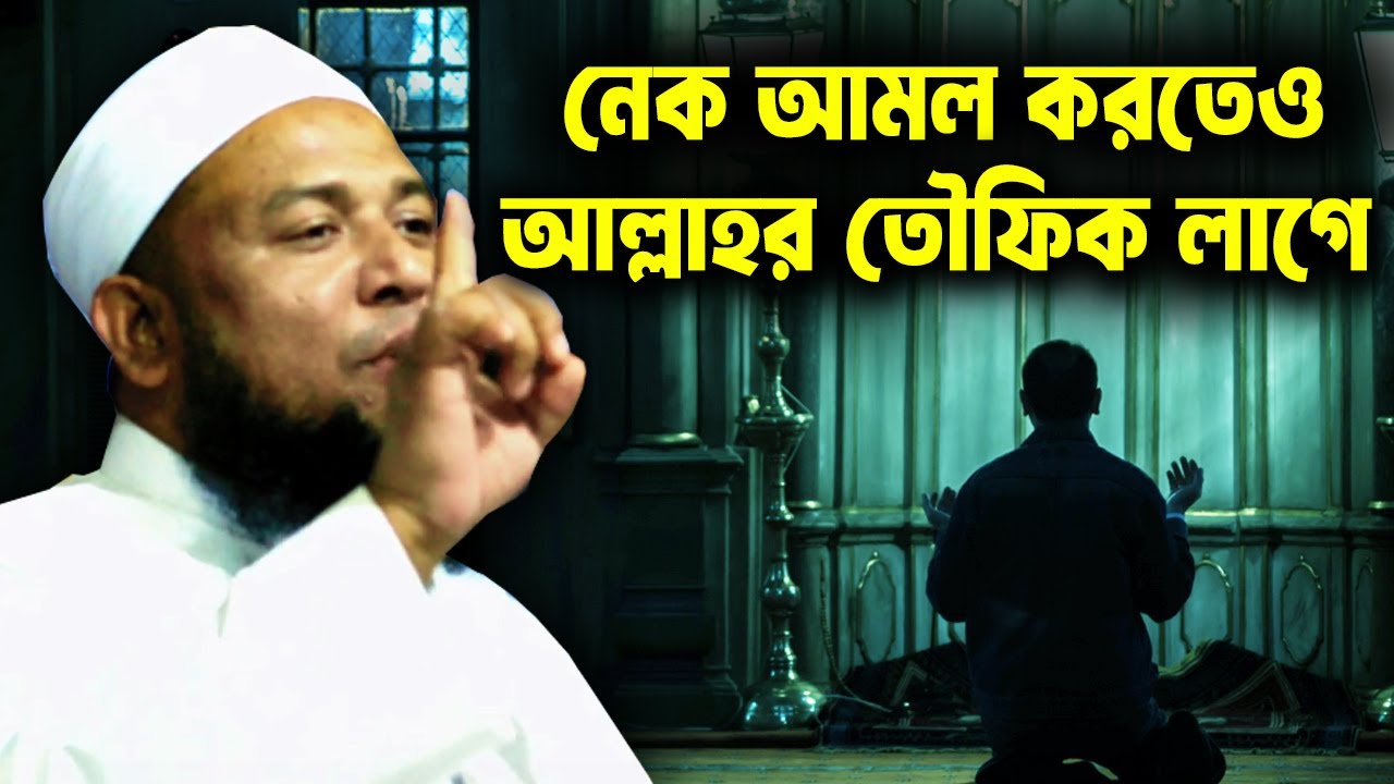 নেক আমল করতেও আল্লাহর তৌফিক লাগে, মুফতি কামাল উদ্দিন শিহাব কাসেমী, Mufti Kamal Uddin Shihab Qasemi