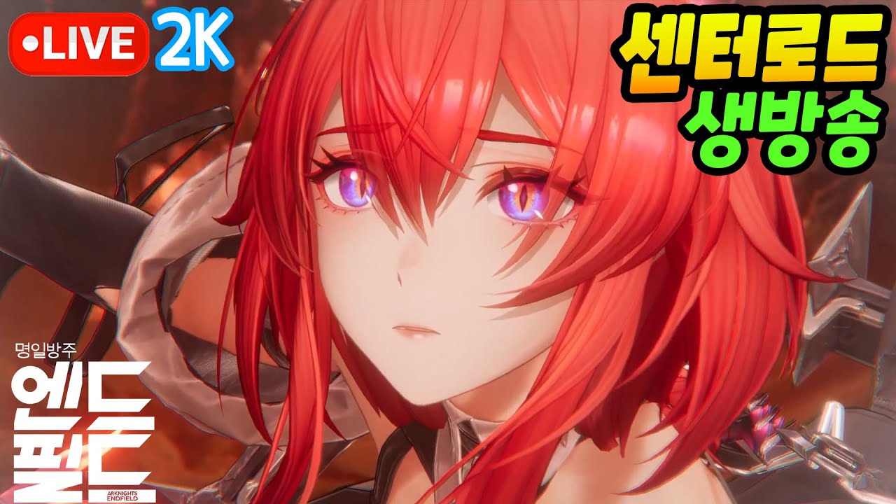 🔴[명일방주: 엔드필드] 픽업캐릭부터 뽑고 빡겜 해봅니다 (고화질)