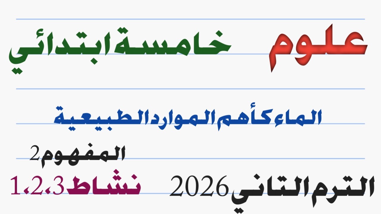 الماء كأهم الموارد الطبيعية على سطح الأرض /علوم خامسة ابتدائي