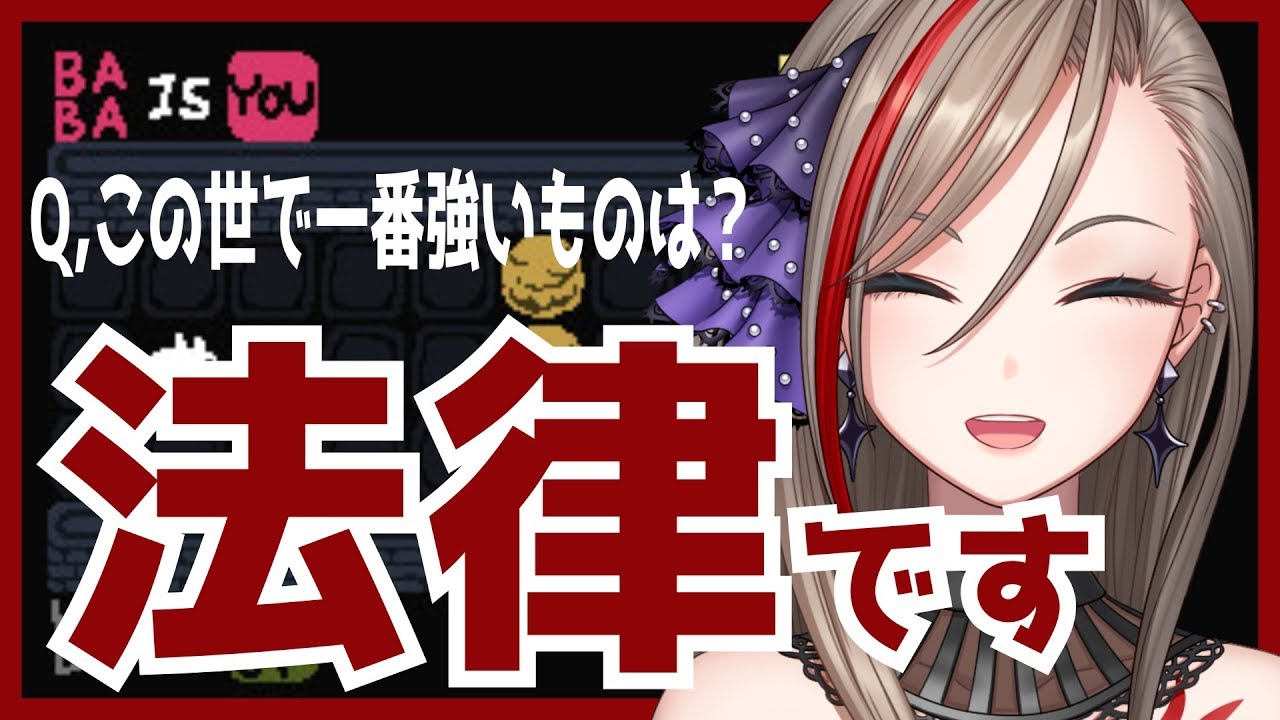 【Baba Is You】クリアのためならルール改変も厭わない【来栖夏芽/にじさんじ】