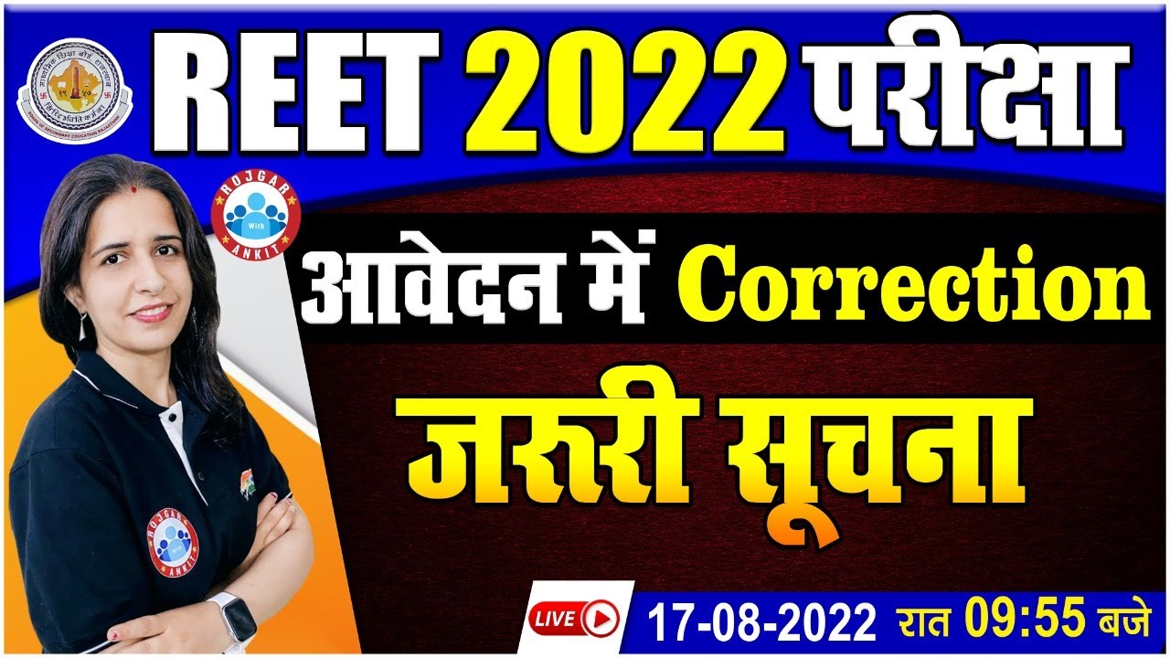 REET 2022 Exam | REET Online Form Correction | REET 2022 Latest Update by Mannu Rathi