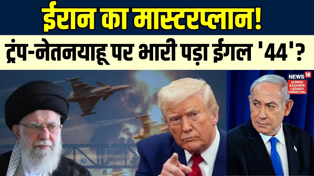 Middle East War | Trump-Netanyahu पर भारी ‘Eagle 44’? क्या 2 साल चलेगा ईरानी युद्ध! | Khamenei| N18G