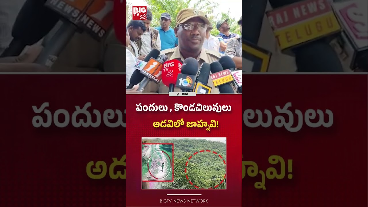 అడవిలో జాహ్నవి!  : NDRF Member SHOCKING  Facts | Jahnavi Missing Case Latest Update | BIG TV