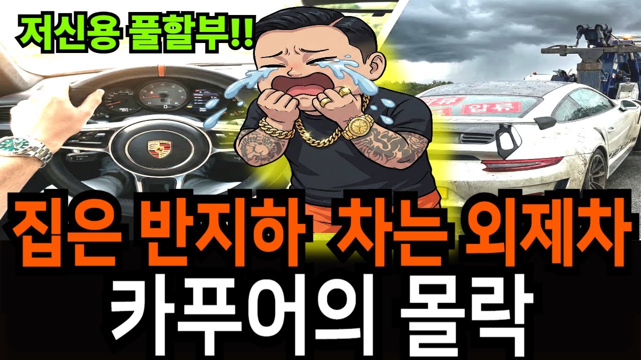 외제차 저신용 풀할부 집은 반지하 차는 외제차 카푸어의 몰락 #카푸어 #전액할부 #중고차딜러 #대출