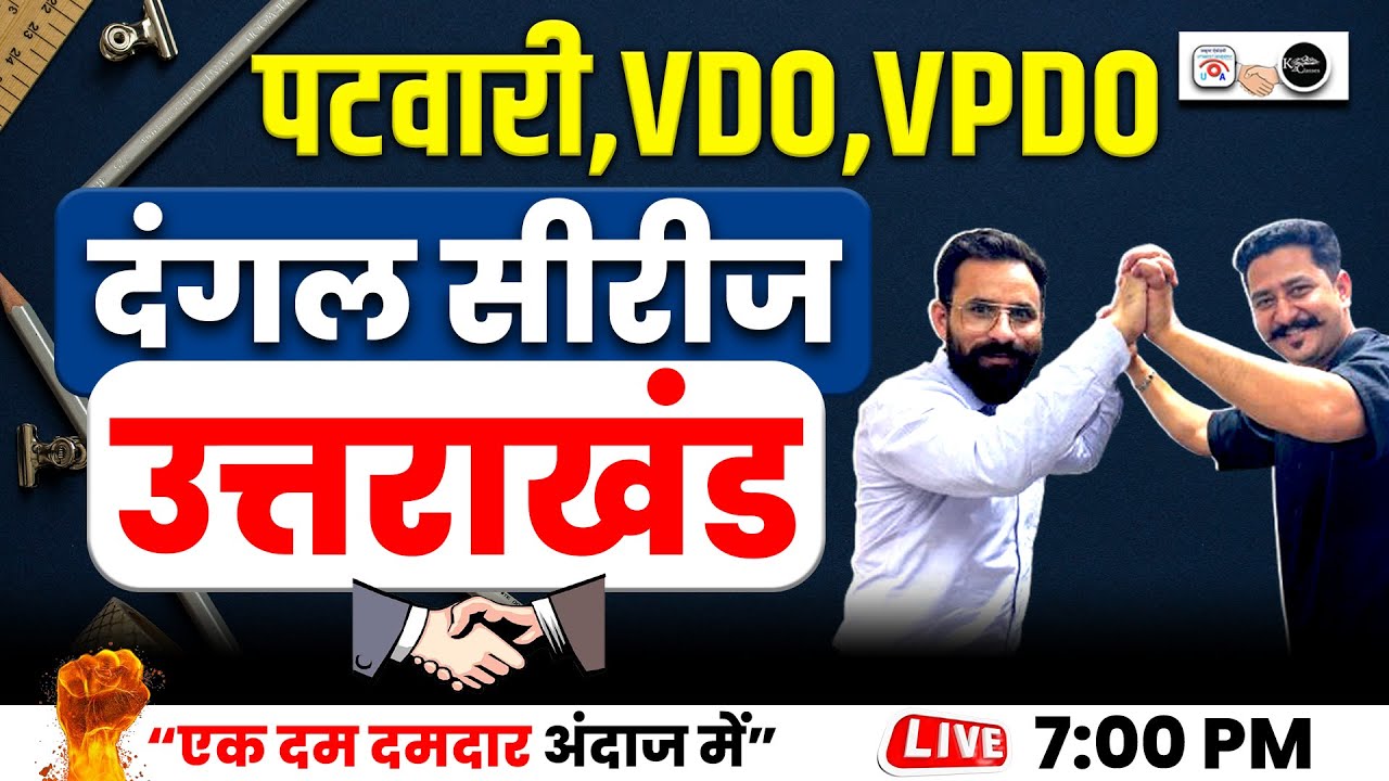उत्तराखंड दंगल सीरीज | पटवारी, VDO, VPDO तैयारी | By Pankaj Sir | K2 + Utkrisht Academy
