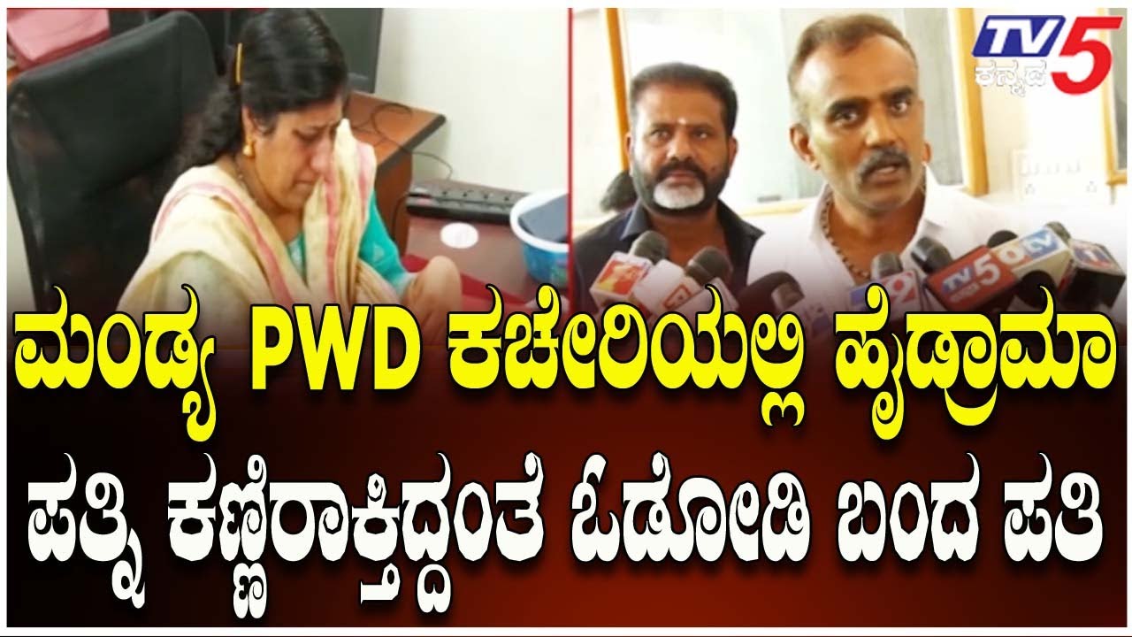 Tender Application Rejected Due To No Bribe In Mandya | ಮಂಡ್ಯ PWD ಕಚೇರಿಯಲ್ಲಿ ಹೈಡ್ರಾಮಾ @TV5Kannada