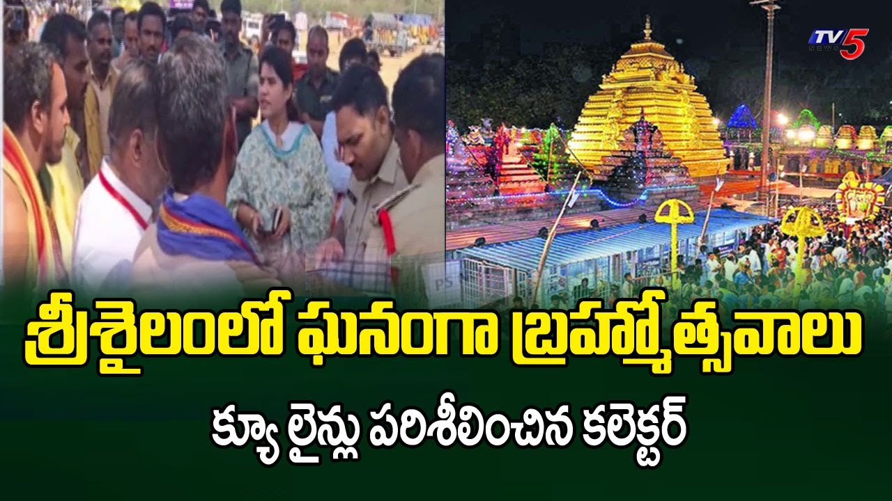 Srisailam Maha Shivaratri Brahmotsavalu: Collector Rajakumari Inspects Queue Lines || TV5 News