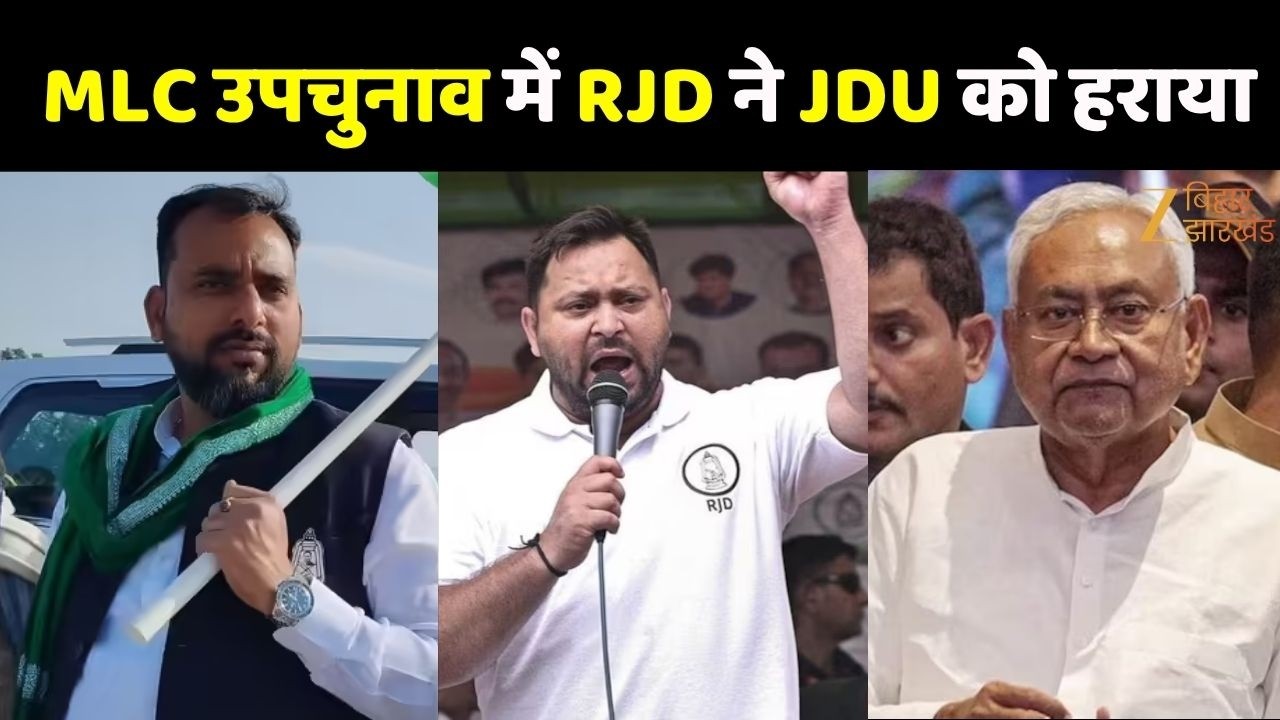 Bihar MLC By Election Result 2026: भोजपुर MLC उपचुनाव में RJD ने JDU को हराया, सोनू राय जीते