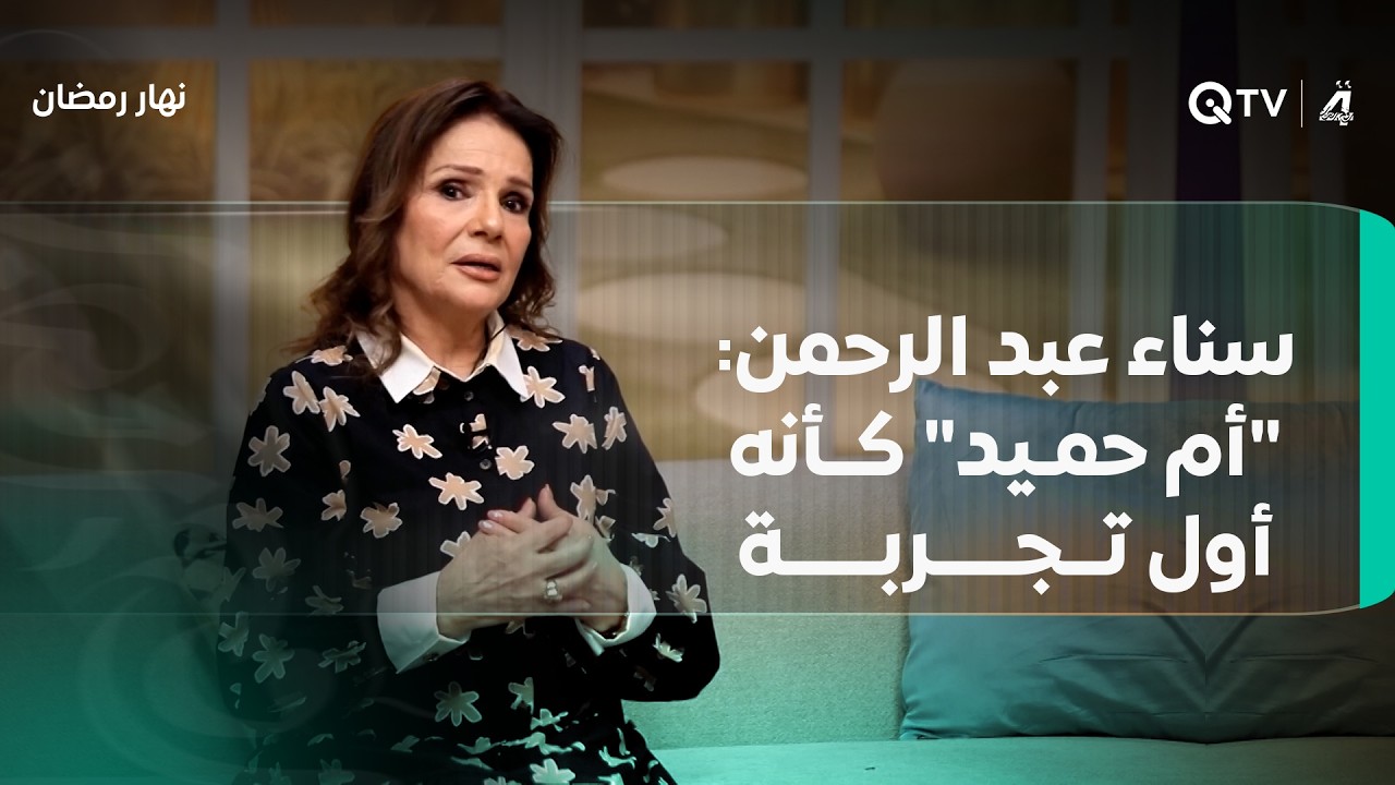 سناء عبد الرحمن عن دور 