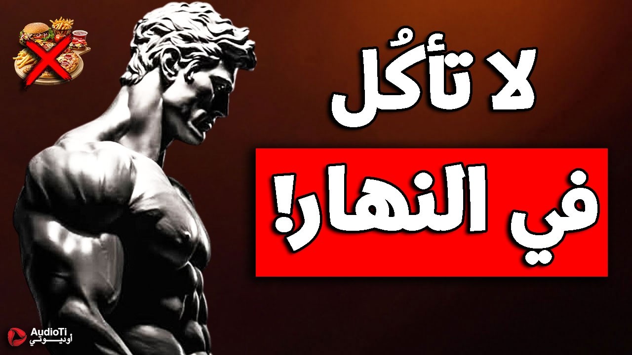 كيف تتقن التحدي الملكي لتصبح ضخم وترفع هرمون التيستوستيرون في جسمك بنسبة 200%