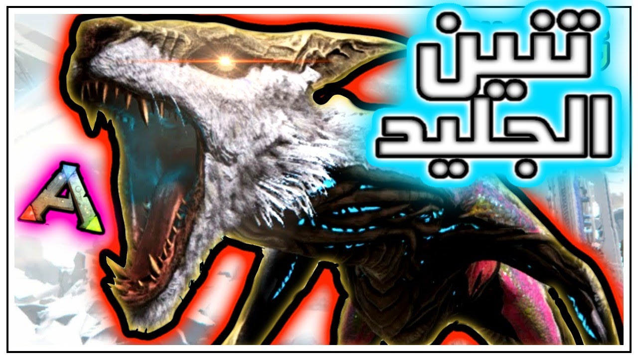 ARK: Parados #4 #ULTIMATE سرفر مغربي 🔥🧊 ترويض تنين الجليد 🧊🔥
