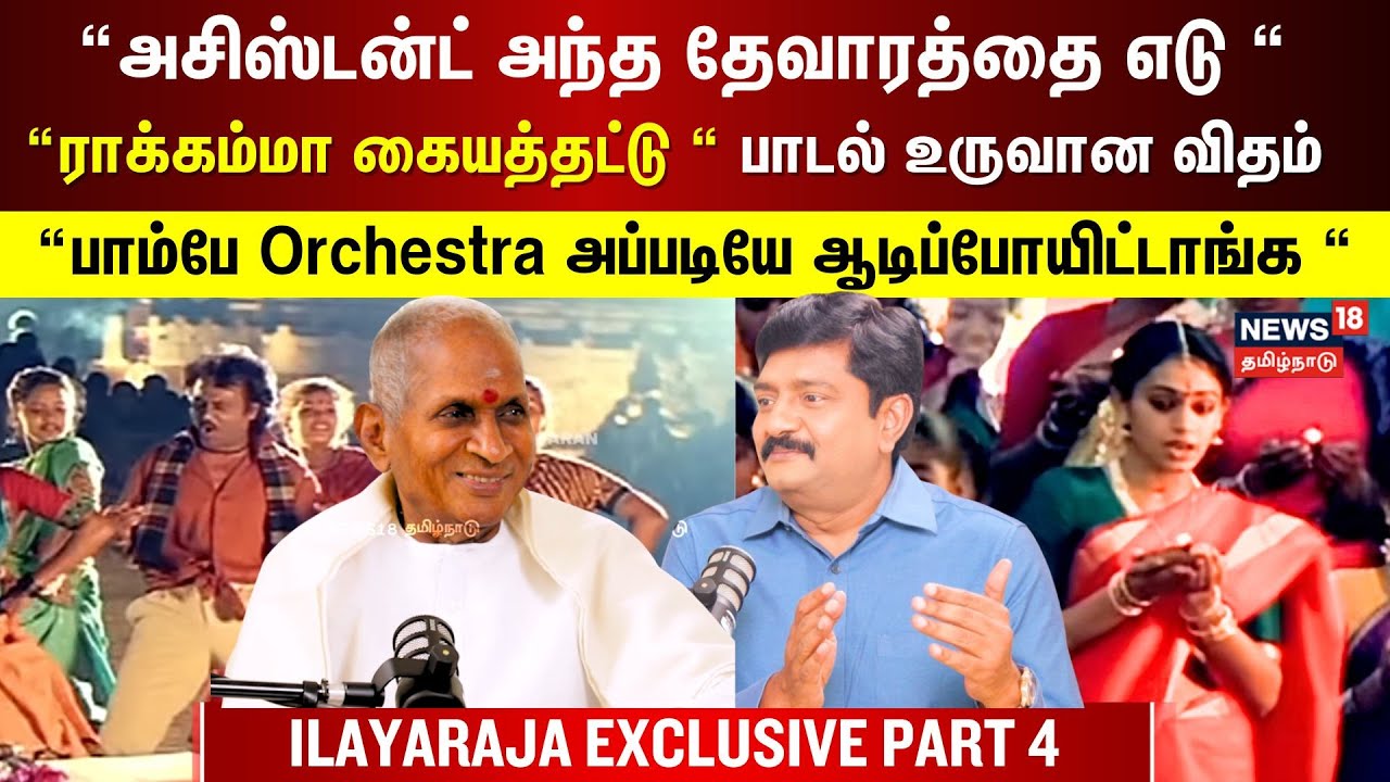 Ilayaraja interview Part 4 | “ அந்த தேவாரத்தை எடுங்க, ராக்கம்மா கையத்தட்டு “ பாடல் உருவான விதம்
