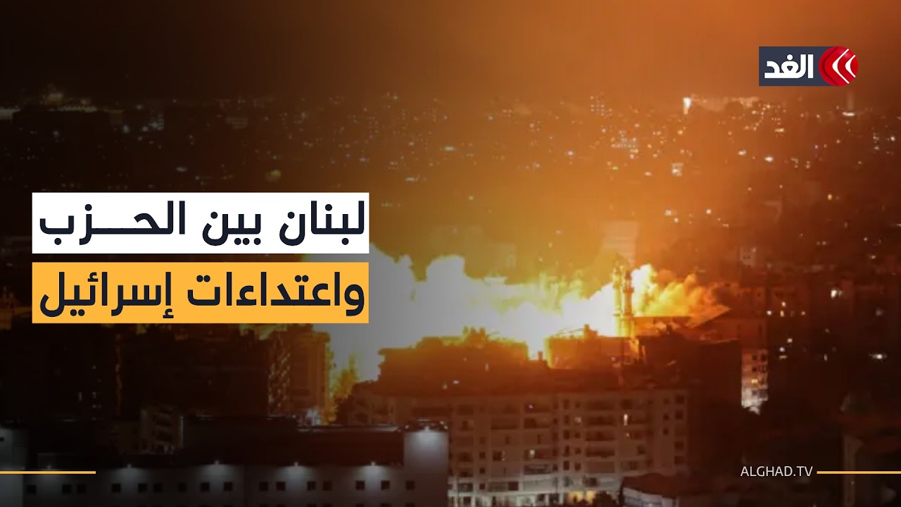 حزب الله يعلن استقلالية قراره.. اشتباكات وصواريخ وتوغلات فإلى أين يتجه الصراع اللبناني الإسرائيلي؟